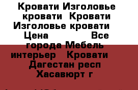 Кровати-Изголовье-кровати  Кровати-Изголовье-кровати  › Цена ­ 13 000 - Все города Мебель, интерьер » Кровати   . Дагестан респ.,Хасавюрт г.